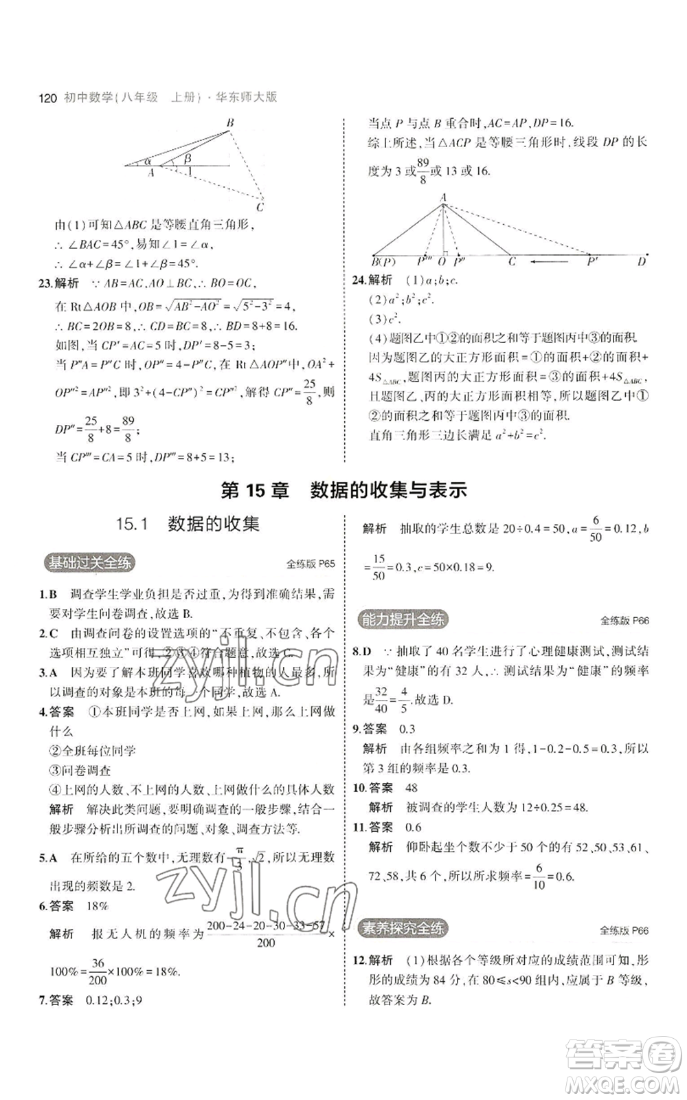 教育科學出版社2023年5年中考3年模擬八年級上冊數(shù)學華東師大版參考答案
