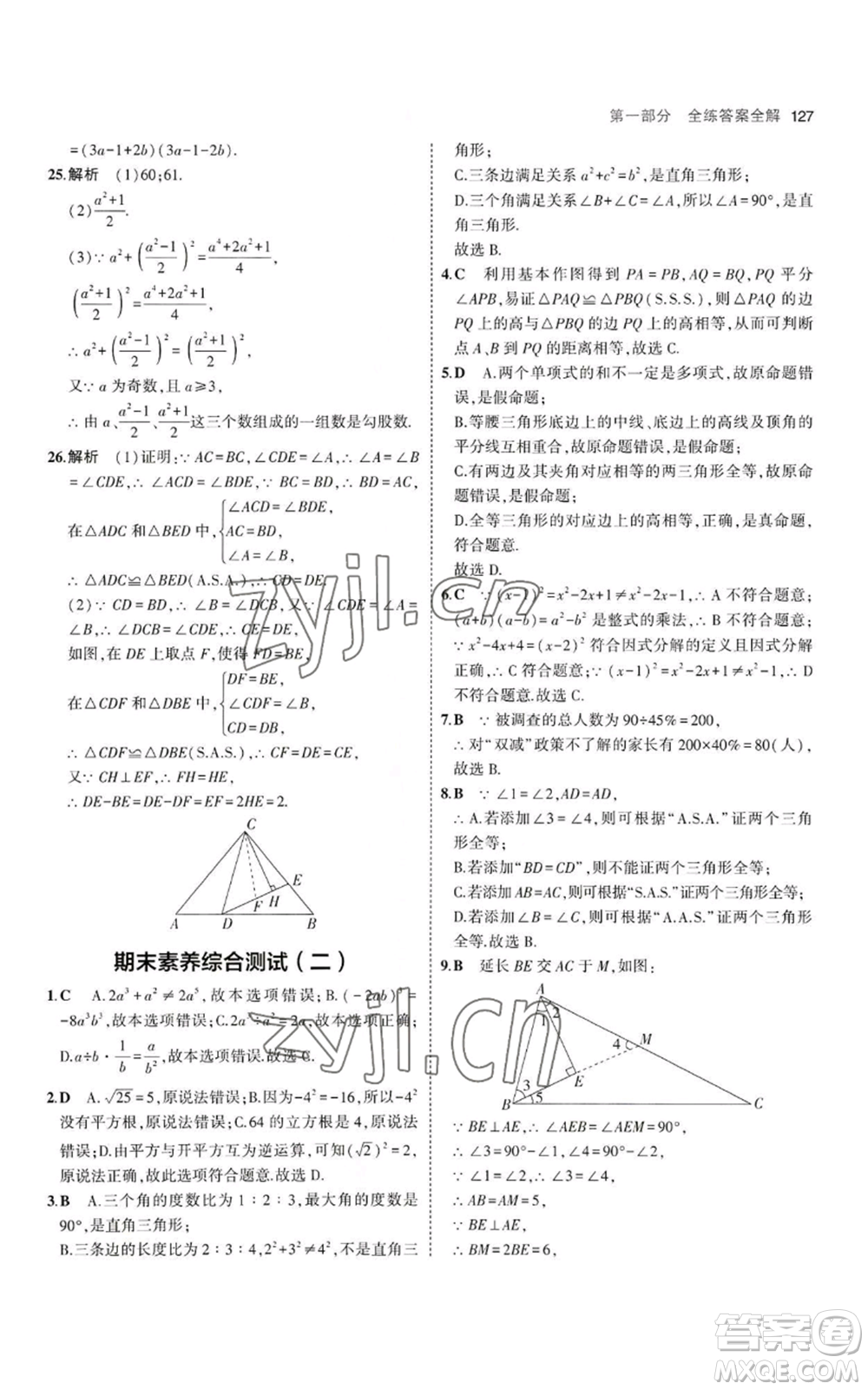 教育科學出版社2023年5年中考3年模擬八年級上冊數(shù)學華東師大版參考答案