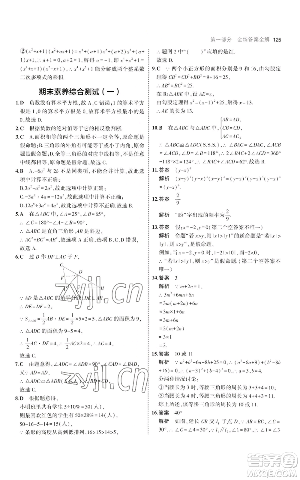 教育科學出版社2023年5年中考3年模擬八年級上冊數(shù)學華東師大版參考答案