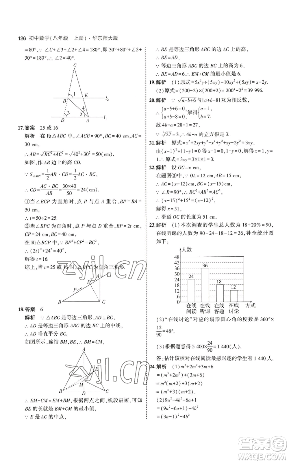 教育科學出版社2023年5年中考3年模擬八年級上冊數(shù)學華東師大版參考答案