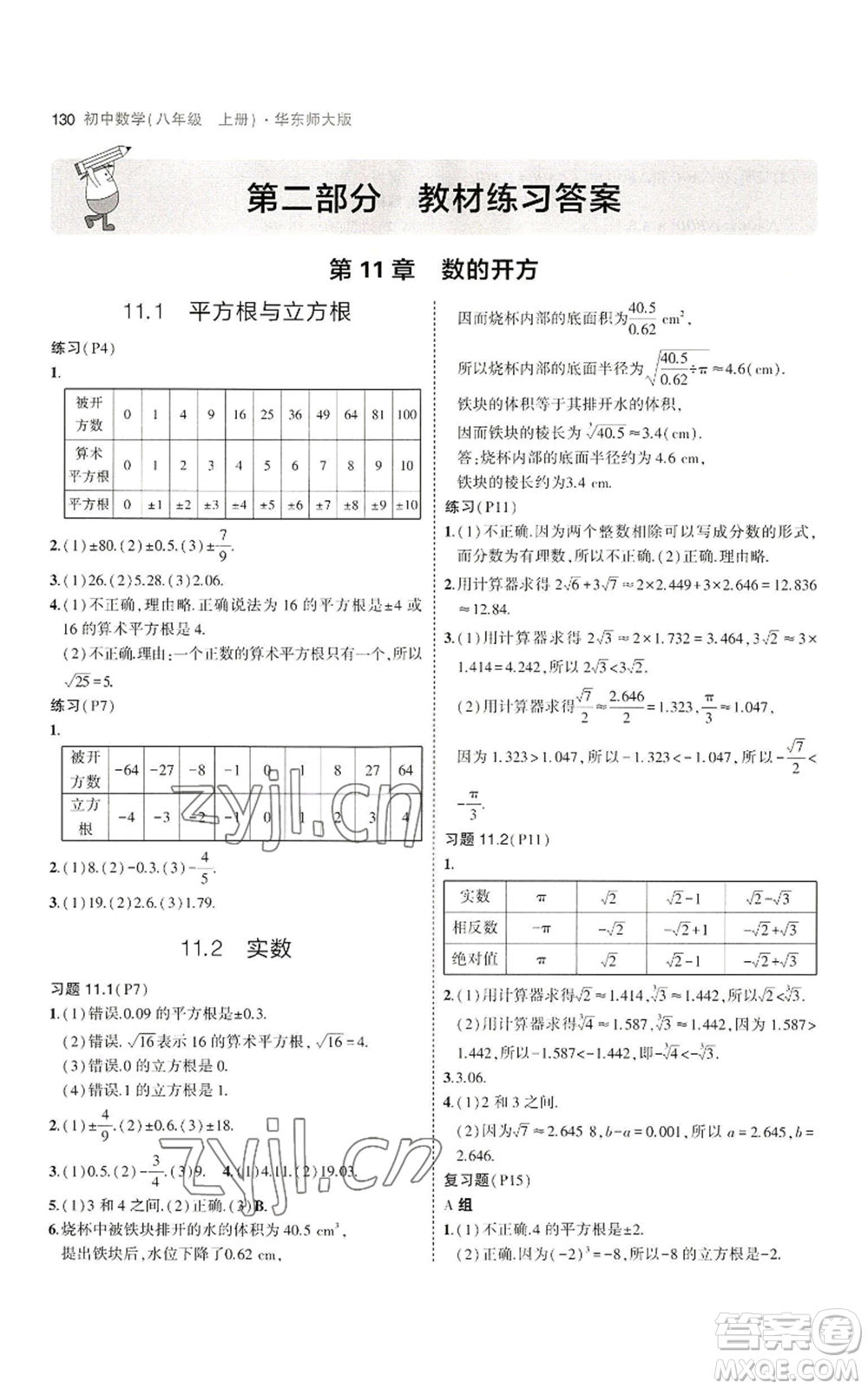教育科學出版社2023年5年中考3年模擬八年級上冊數(shù)學華東師大版參考答案