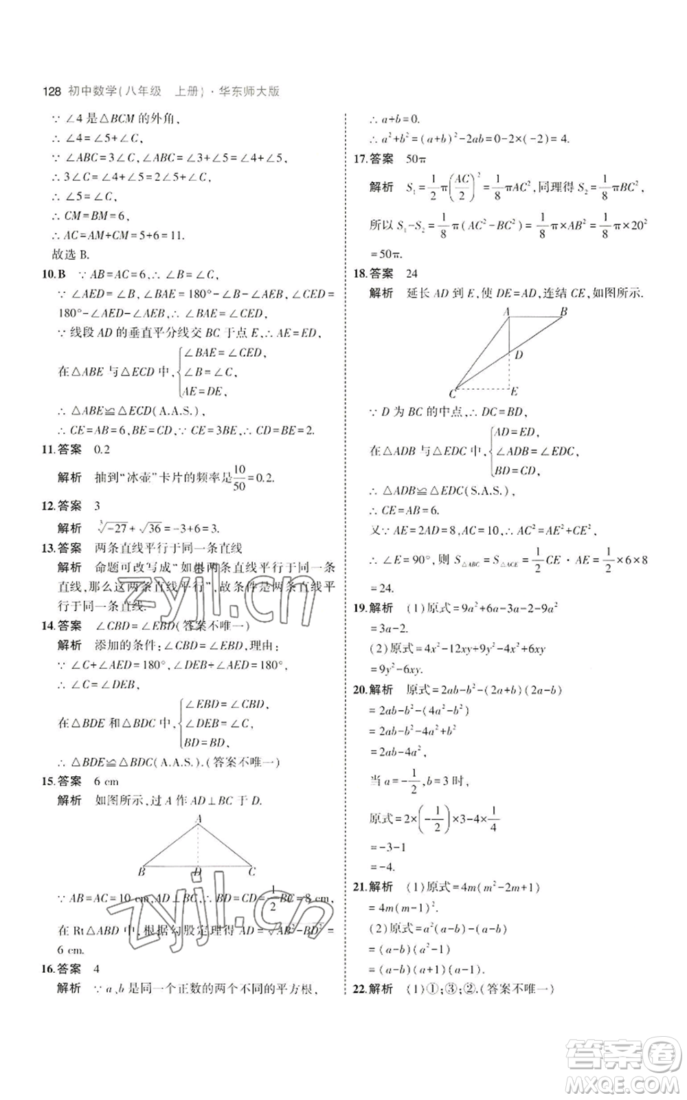教育科學出版社2023年5年中考3年模擬八年級上冊數(shù)學華東師大版參考答案