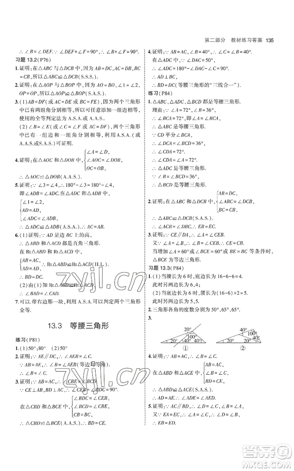 教育科學出版社2023年5年中考3年模擬八年級上冊數(shù)學華東師大版參考答案