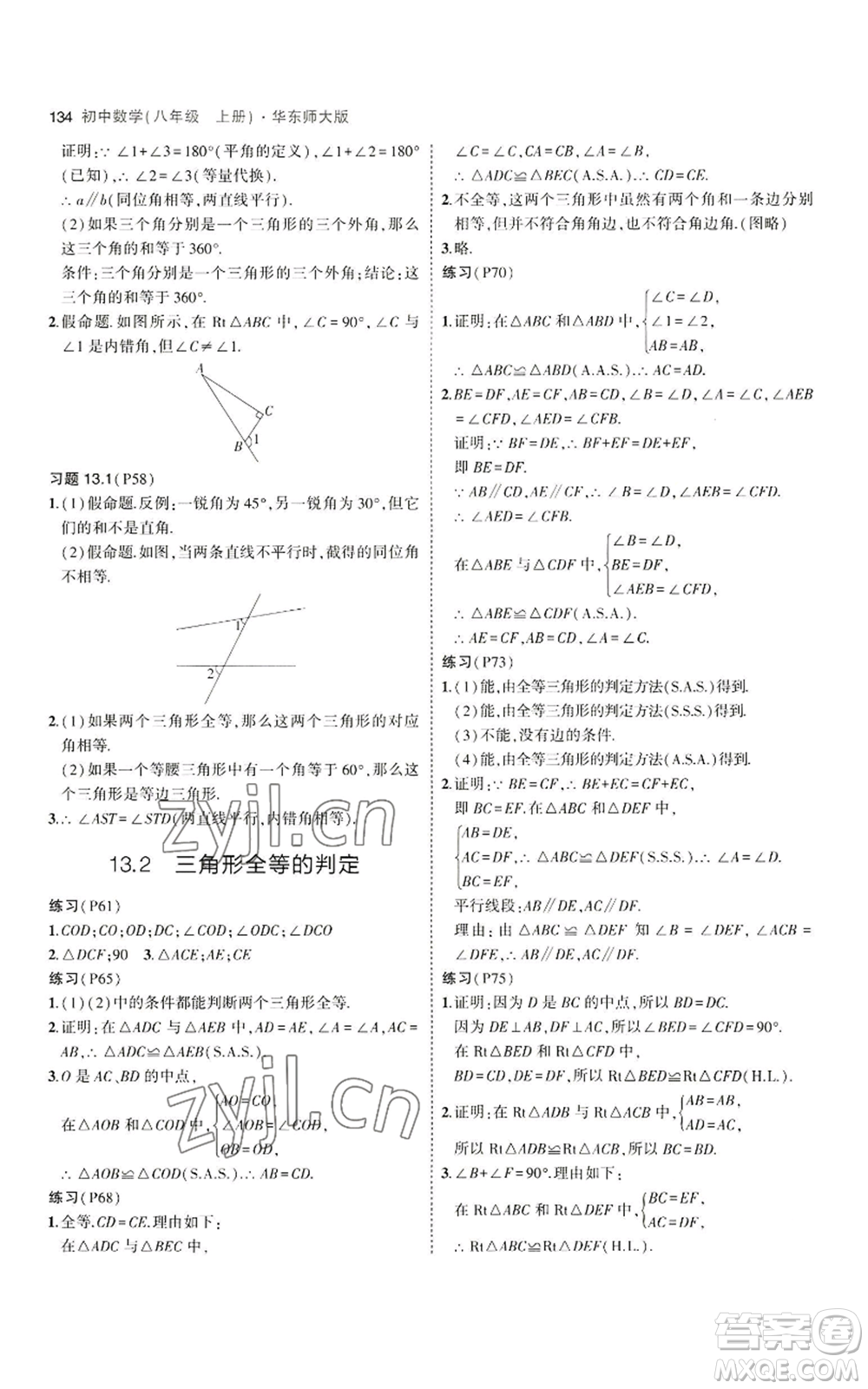 教育科學出版社2023年5年中考3年模擬八年級上冊數(shù)學華東師大版參考答案