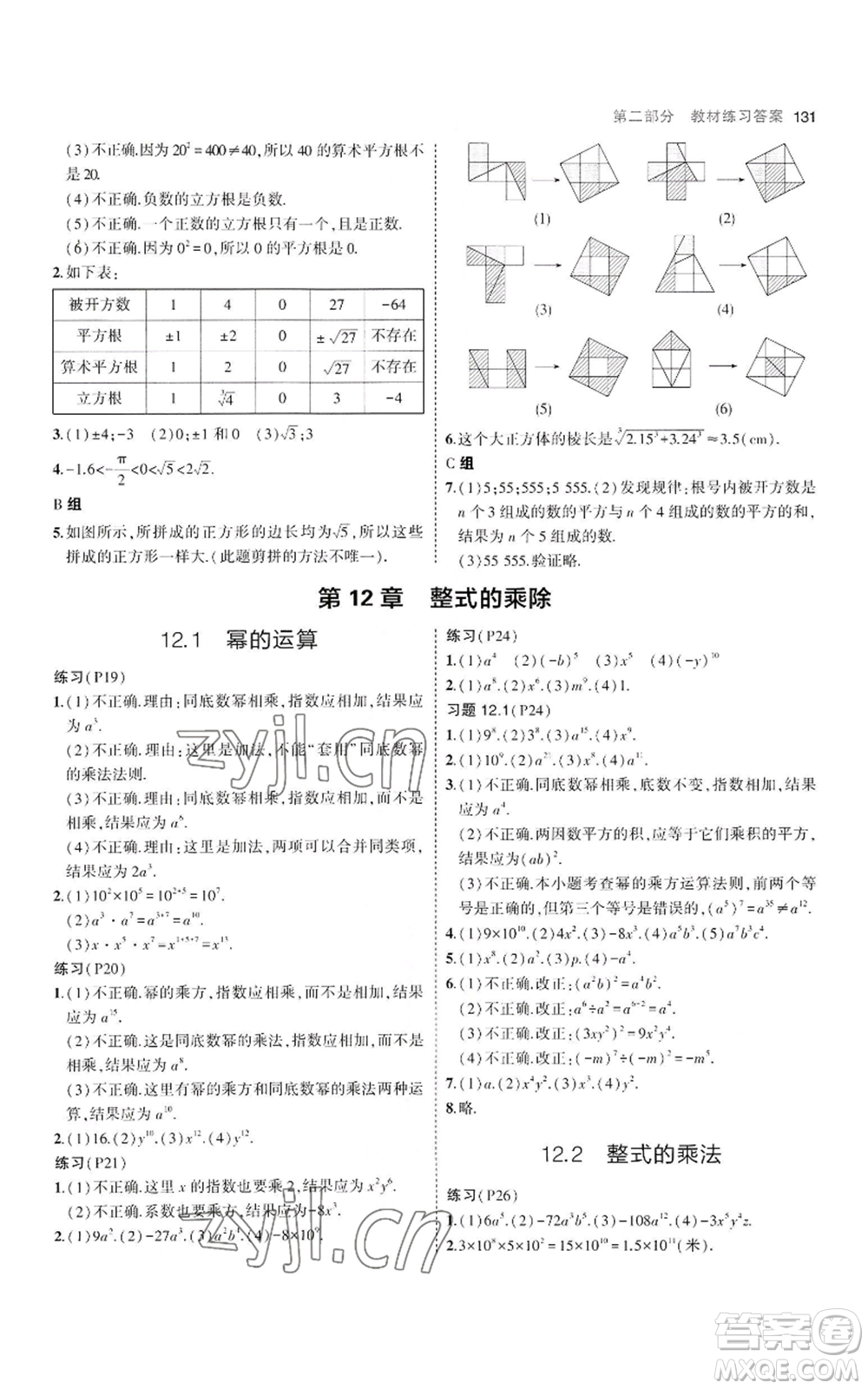 教育科學出版社2023年5年中考3年模擬八年級上冊數(shù)學華東師大版參考答案