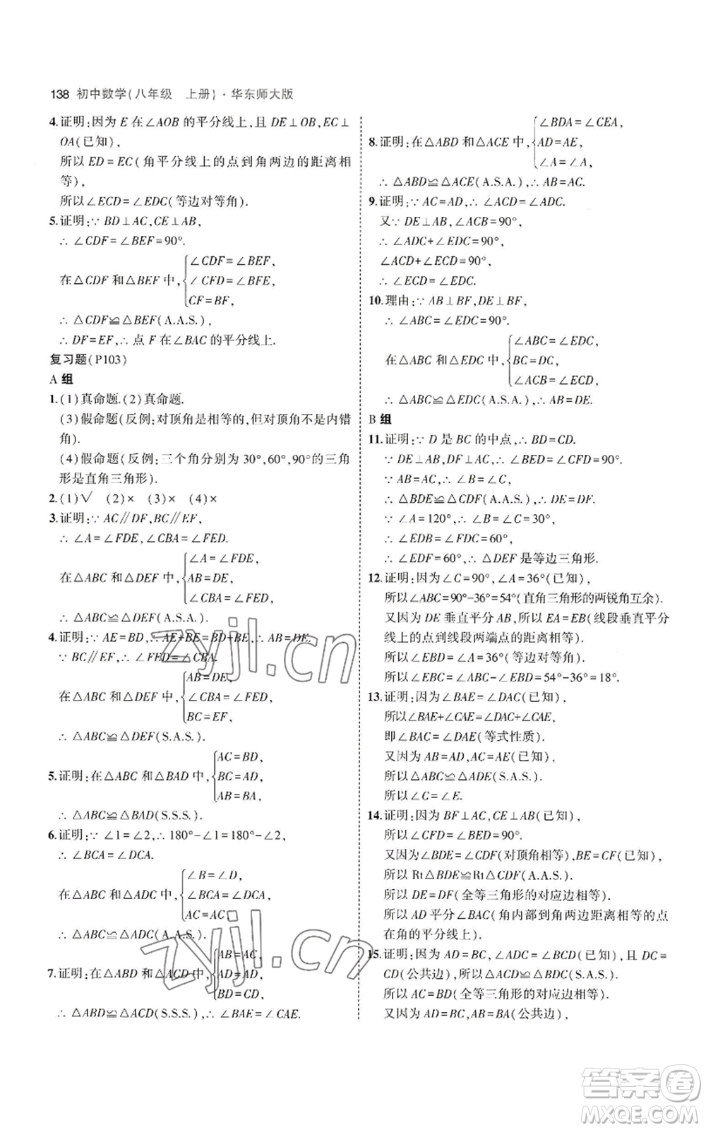 教育科學出版社2023年5年中考3年模擬八年級上冊數(shù)學華東師大版參考答案
