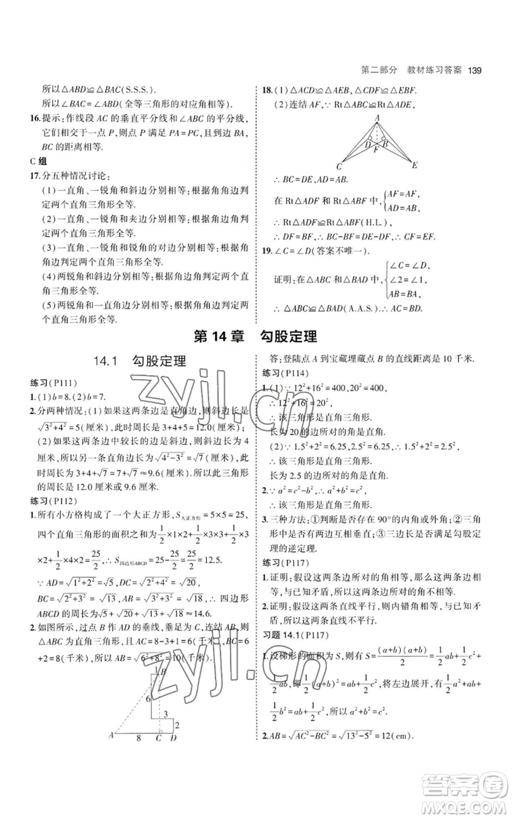 教育科學出版社2023年5年中考3年模擬八年級上冊數(shù)學華東師大版參考答案