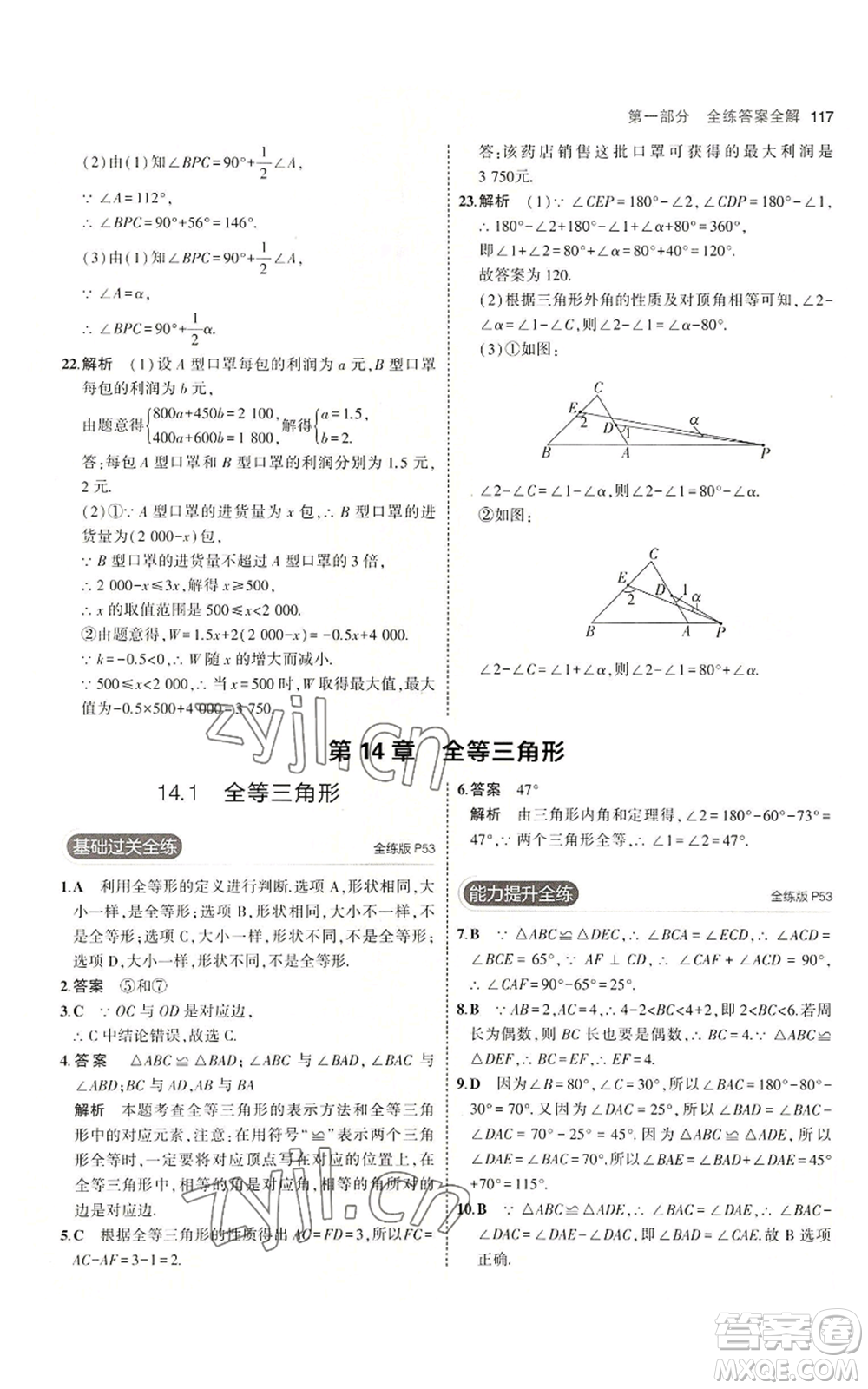 首都師范大學(xué)出版社2023年5年中考3年模擬八年級(jí)上冊(cè)數(shù)學(xué)滬科版參考答案