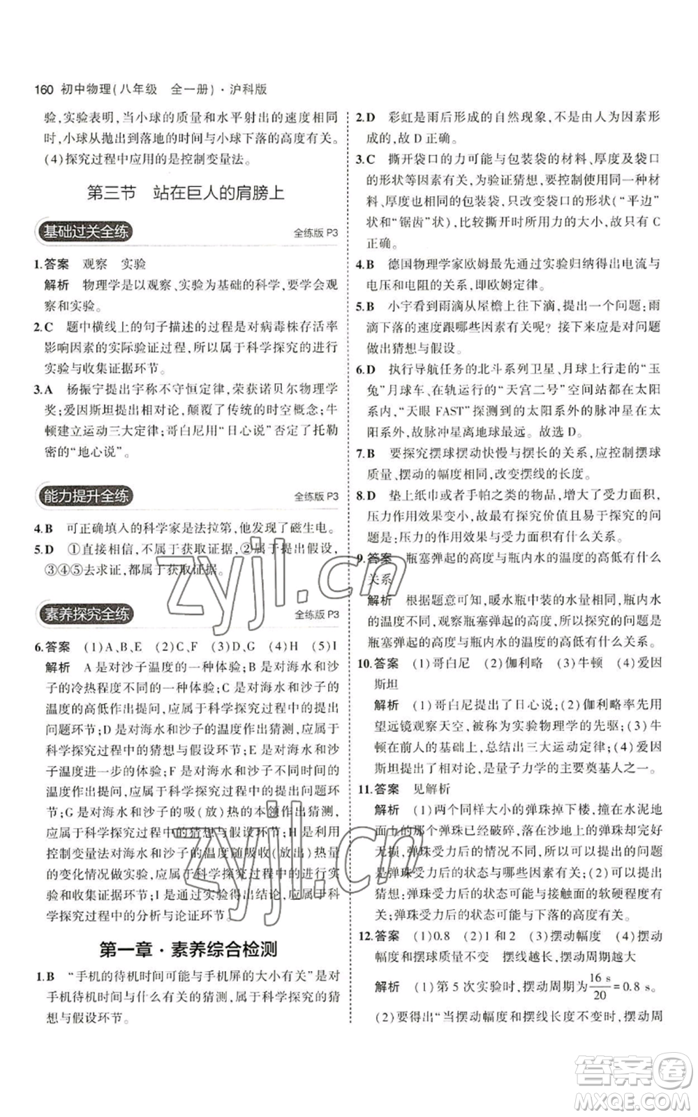 首都師范大學出版社2023年5年中考3年模擬八年級物理滬科版參考答案