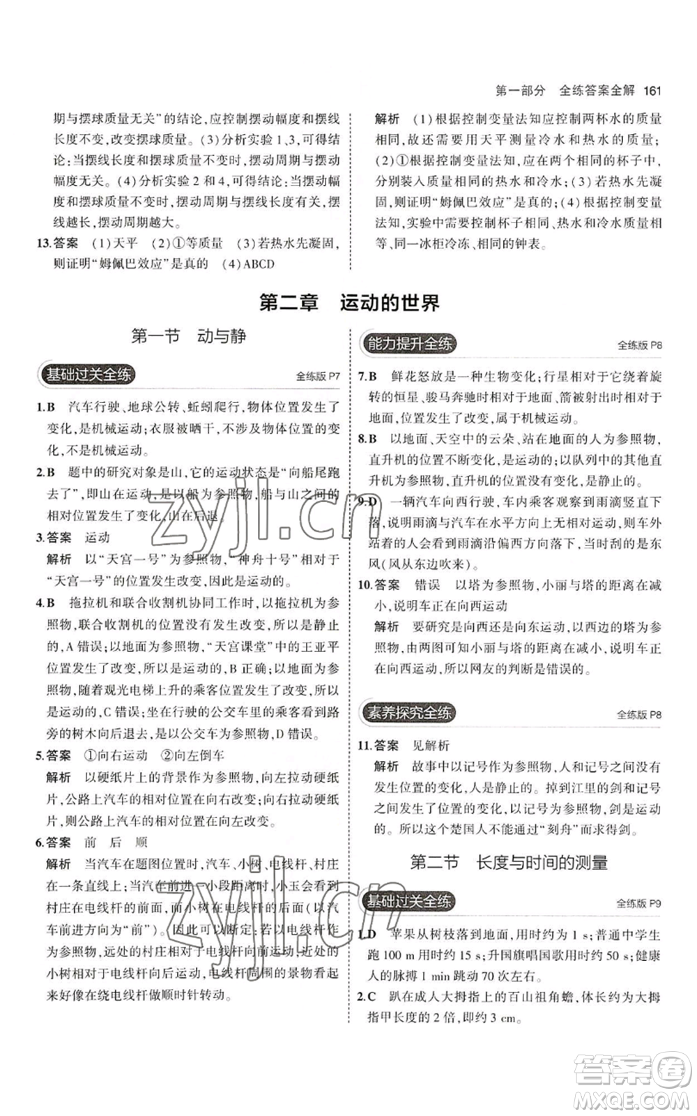 首都師范大學出版社2023年5年中考3年模擬八年級物理滬科版參考答案