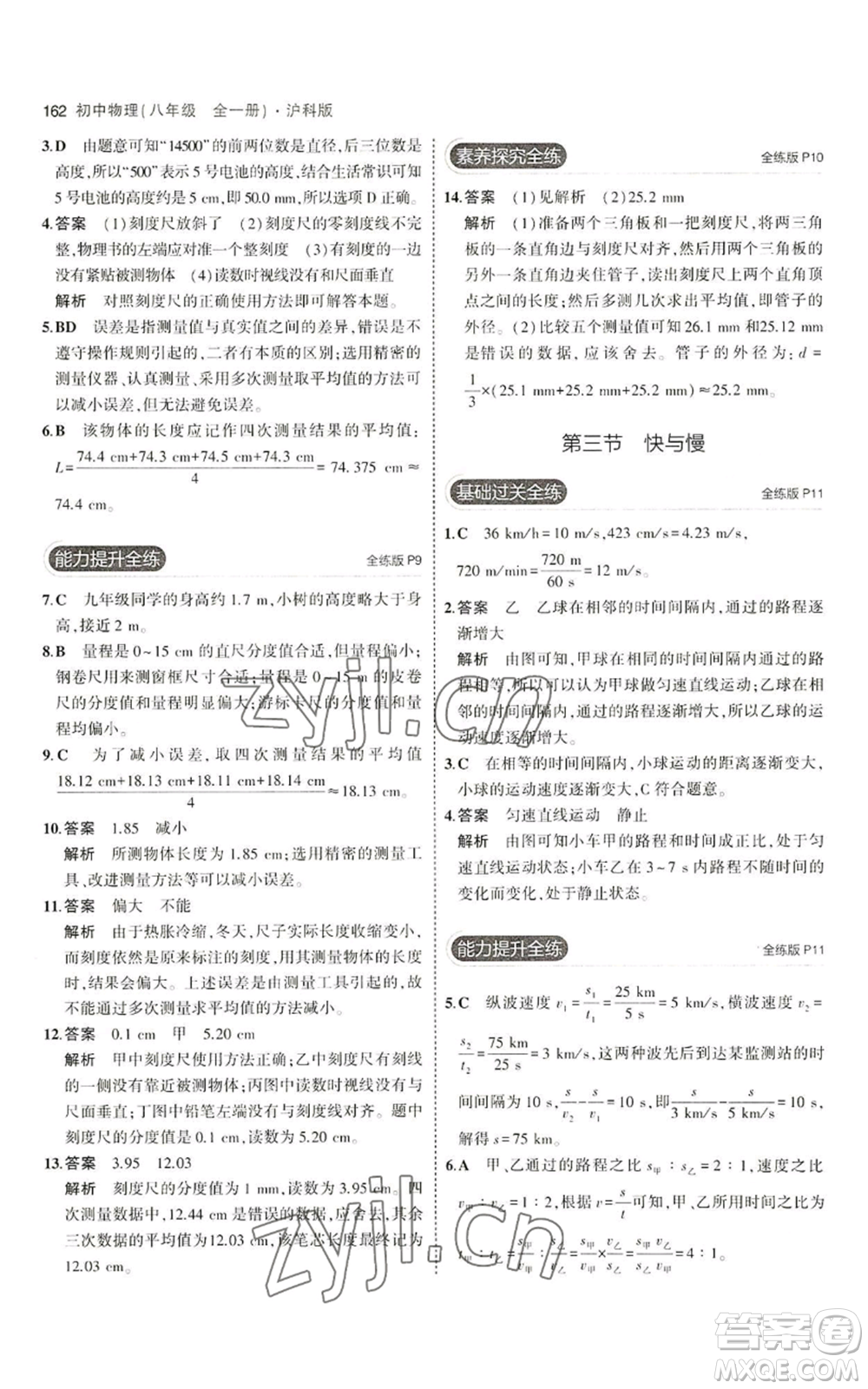 首都師范大學出版社2023年5年中考3年模擬八年級物理滬科版參考答案