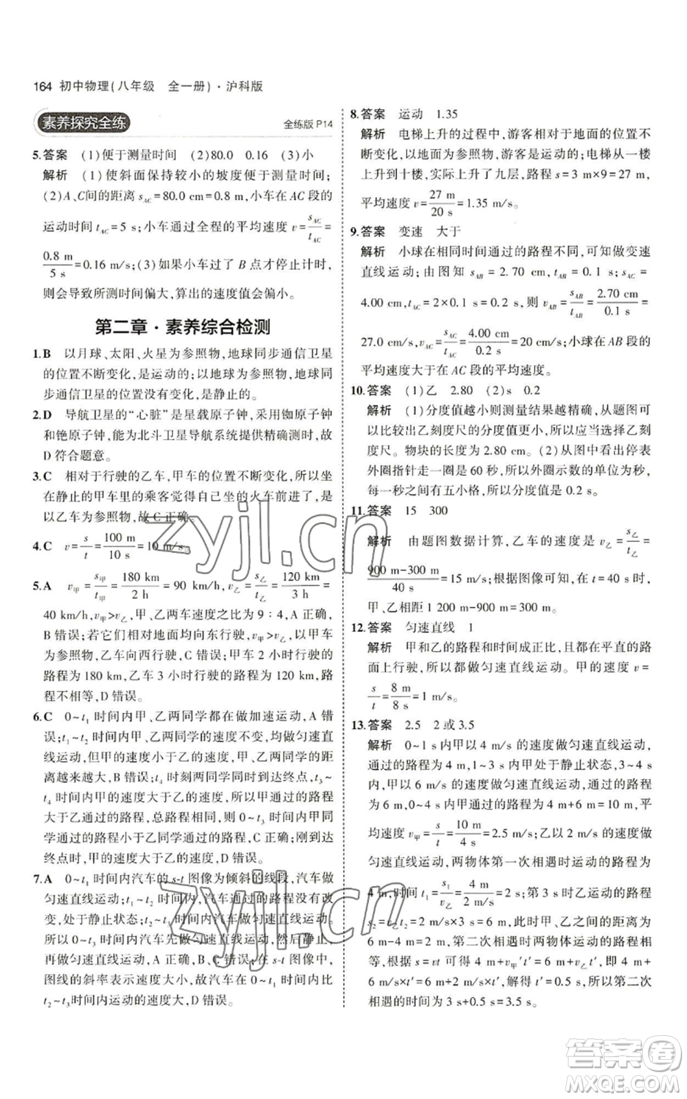 首都師范大學出版社2023年5年中考3年模擬八年級物理滬科版參考答案