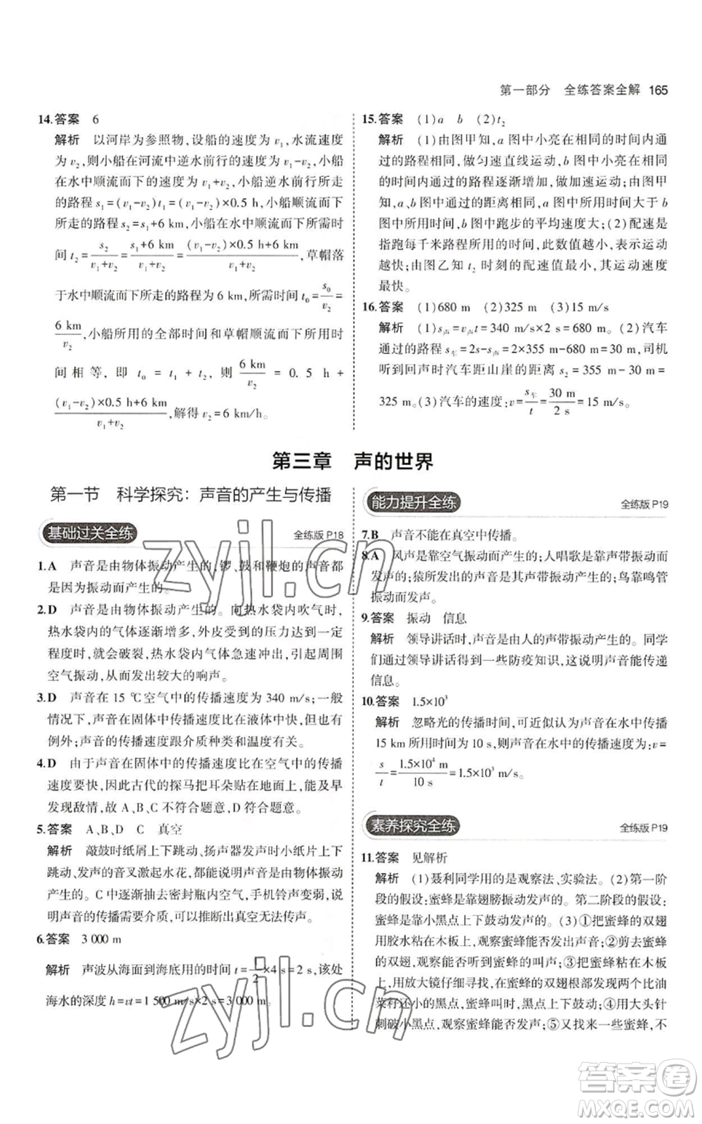 首都師范大學出版社2023年5年中考3年模擬八年級物理滬科版參考答案