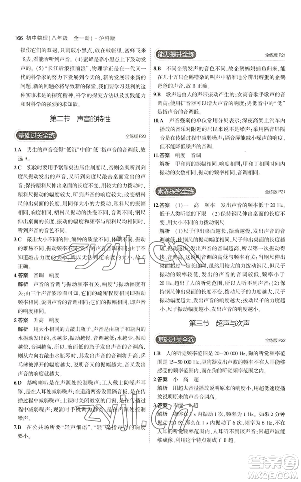 首都師范大學出版社2023年5年中考3年模擬八年級物理滬科版參考答案