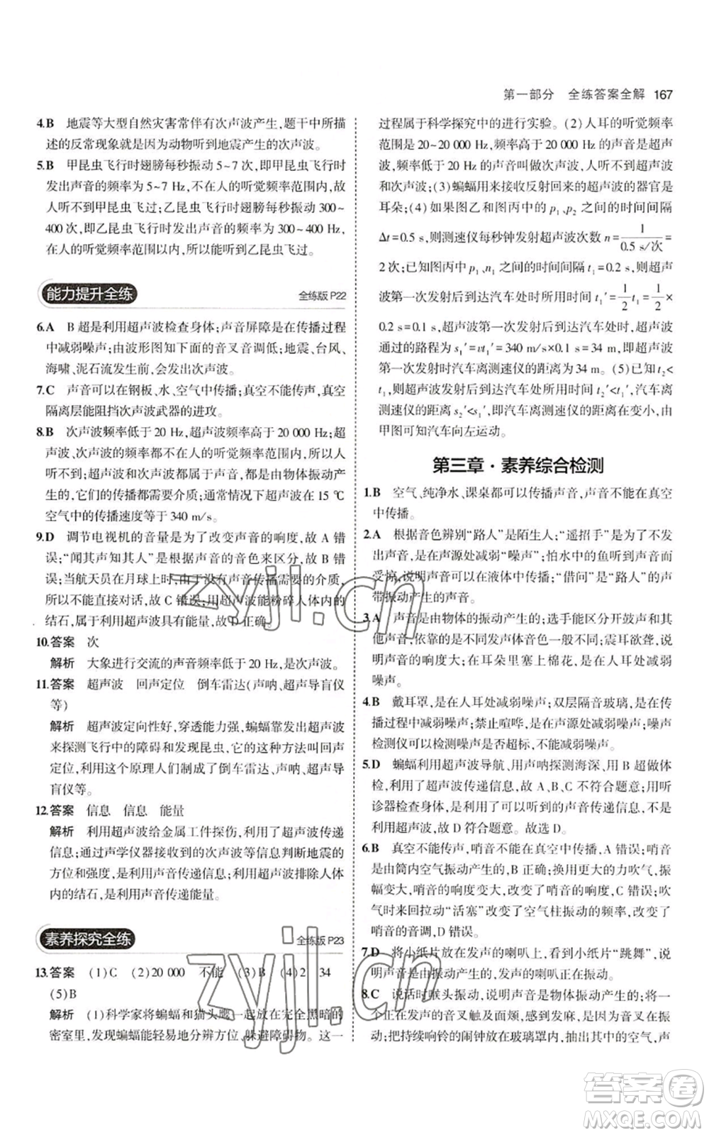 首都師范大學出版社2023年5年中考3年模擬八年級物理滬科版參考答案
