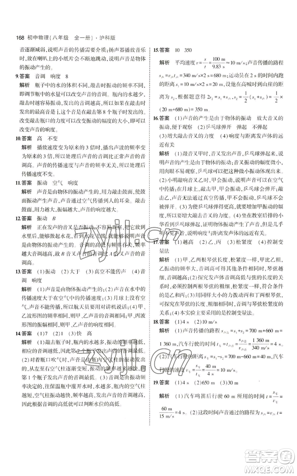 首都師范大學出版社2023年5年中考3年模擬八年級物理滬科版參考答案