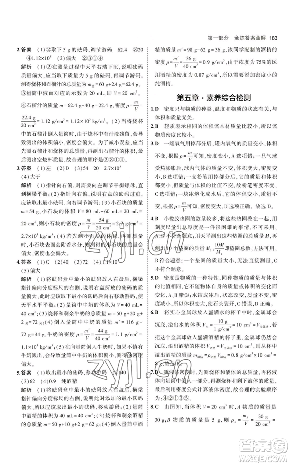 首都師范大學出版社2023年5年中考3年模擬八年級物理滬科版參考答案