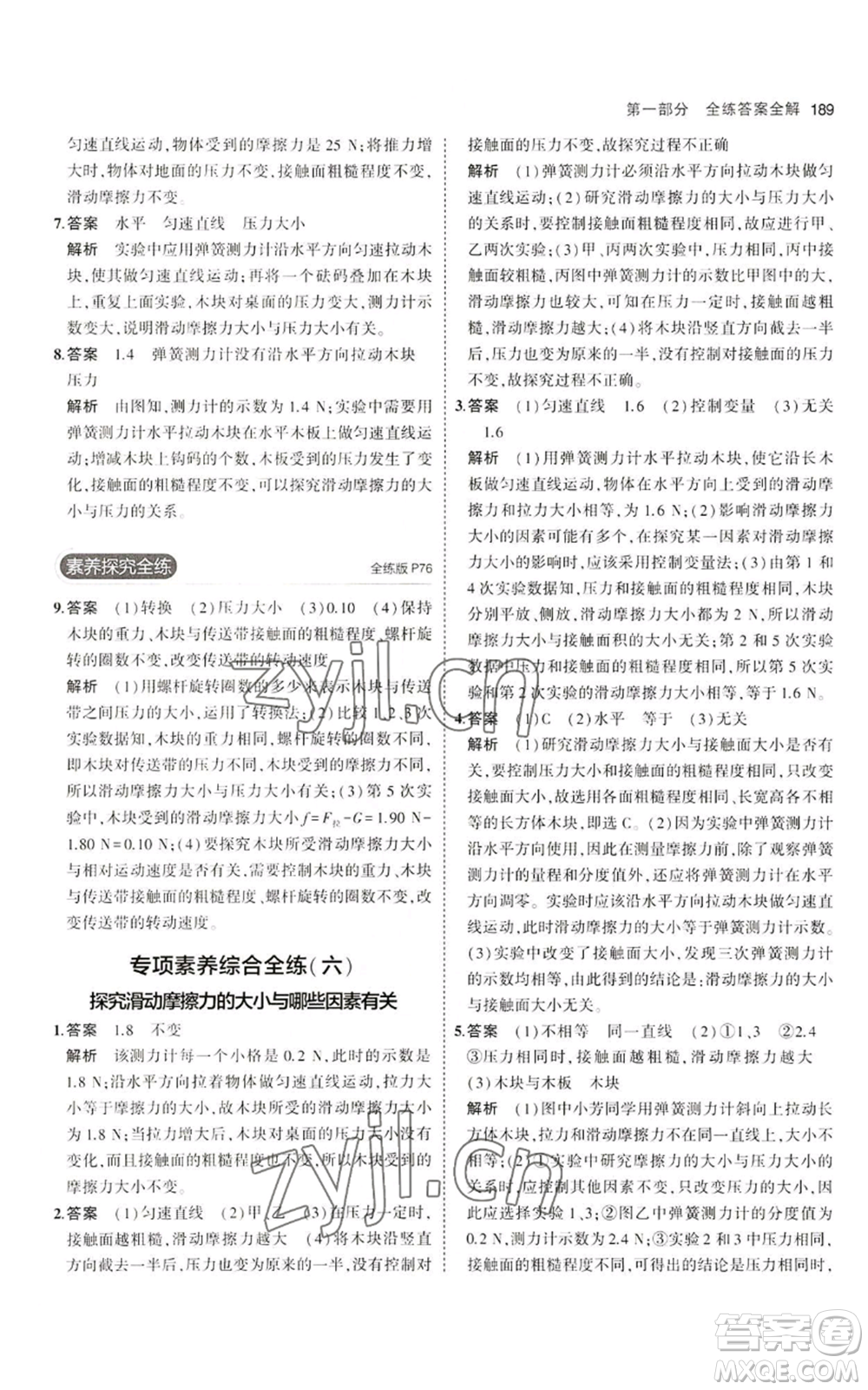 首都師范大學出版社2023年5年中考3年模擬八年級物理滬科版參考答案