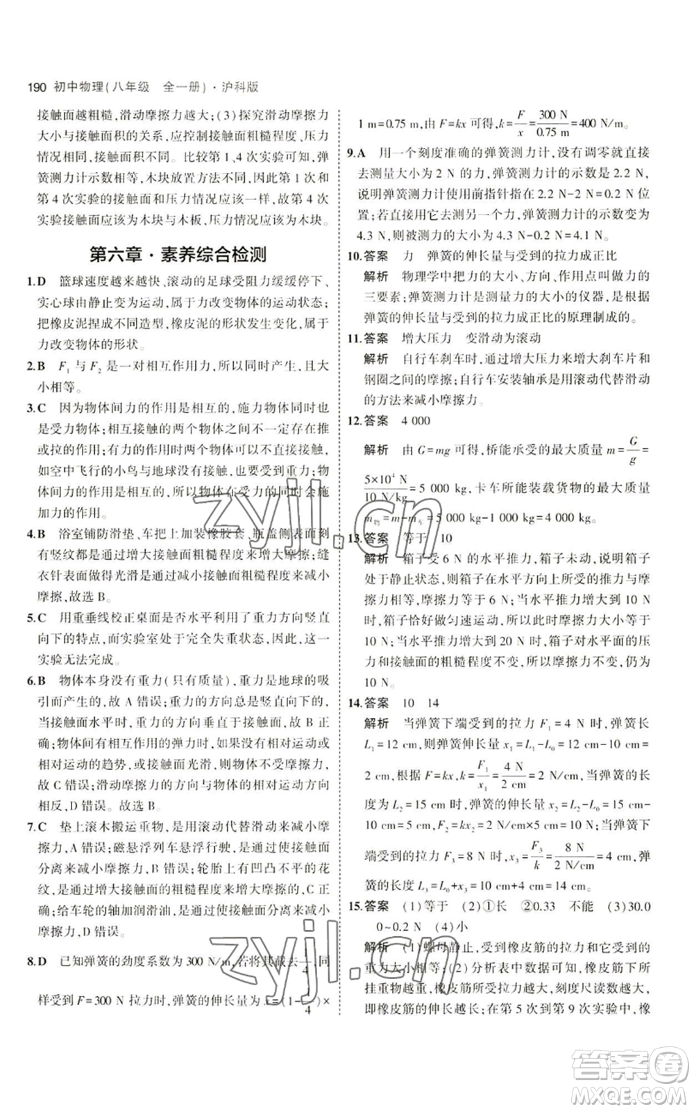首都師范大學出版社2023年5年中考3年模擬八年級物理滬科版參考答案