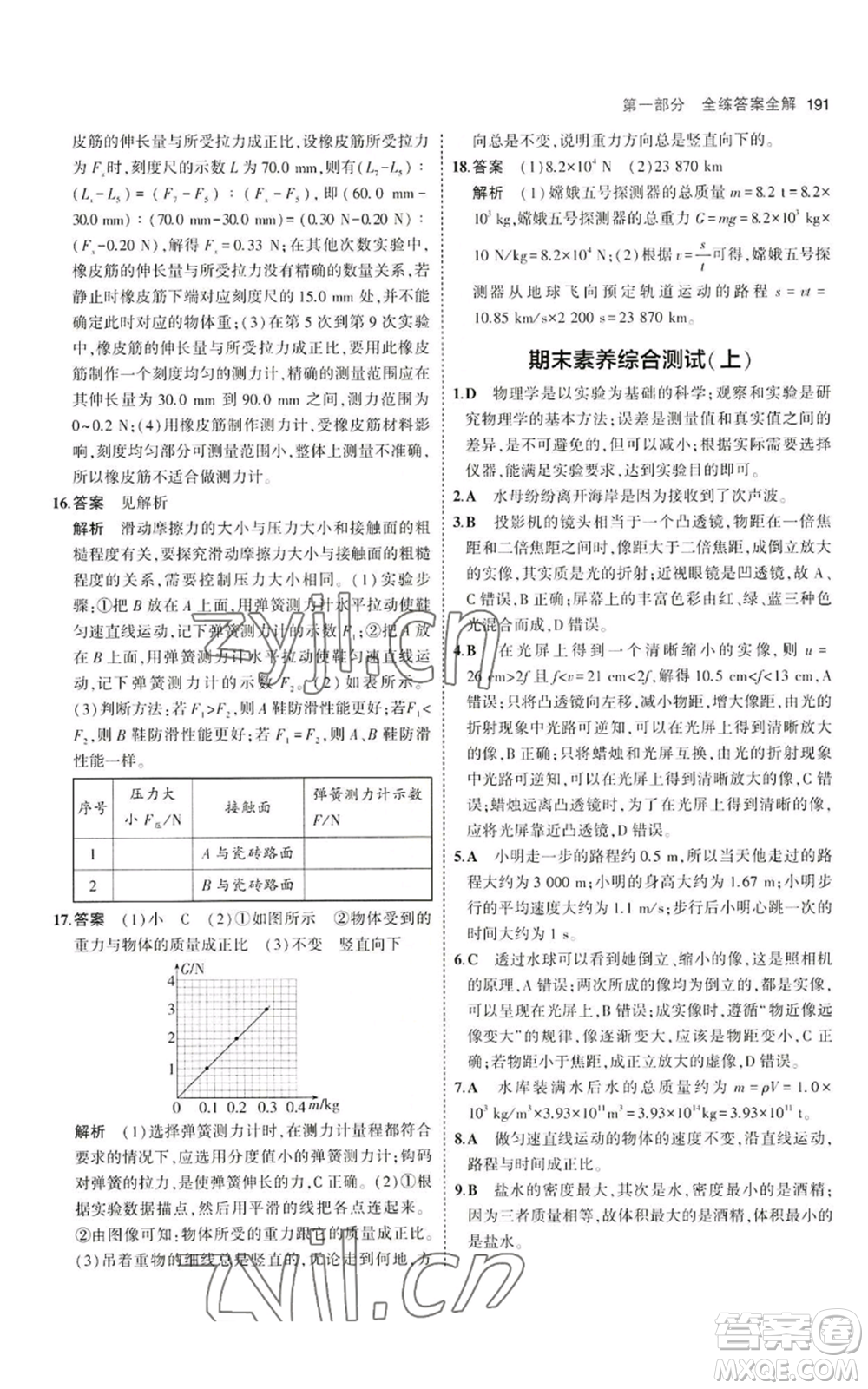 首都師范大學出版社2023年5年中考3年模擬八年級物理滬科版參考答案