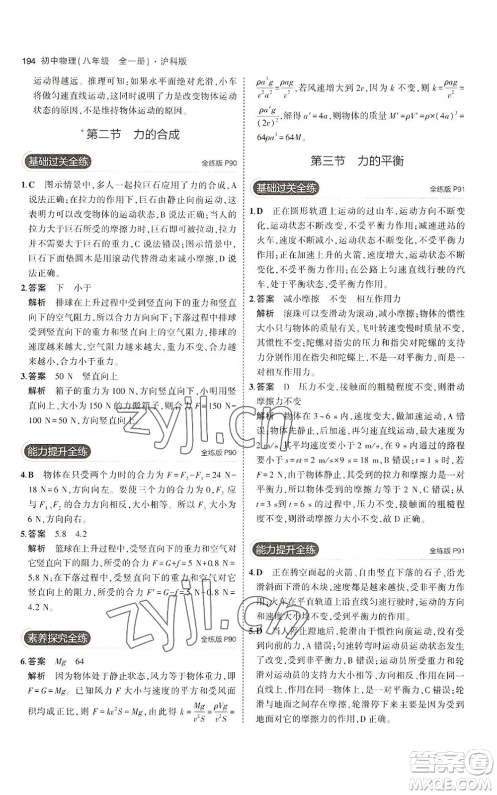 首都師范大學出版社2023年5年中考3年模擬八年級物理滬科版參考答案