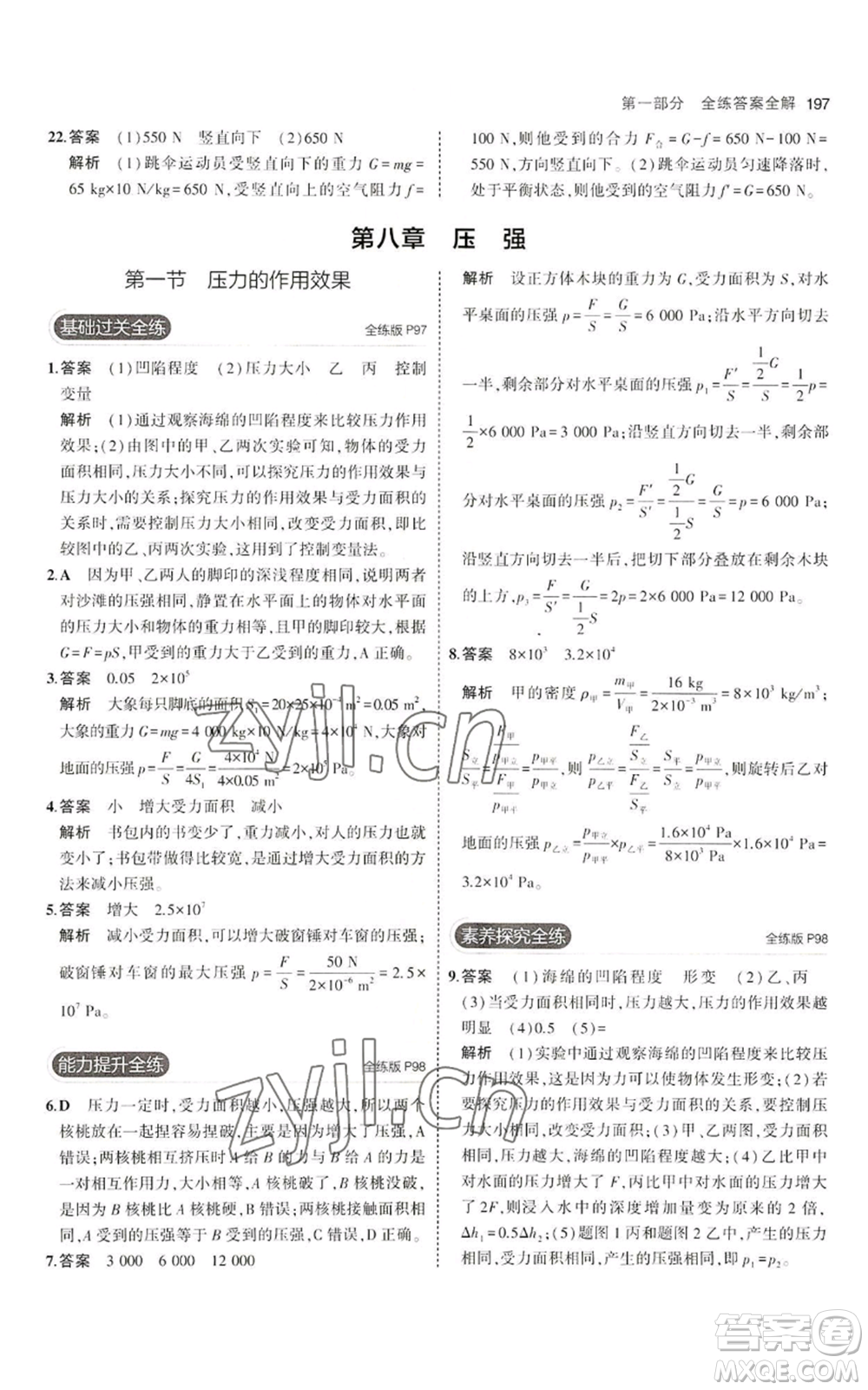 首都師范大學出版社2023年5年中考3年模擬八年級物理滬科版參考答案