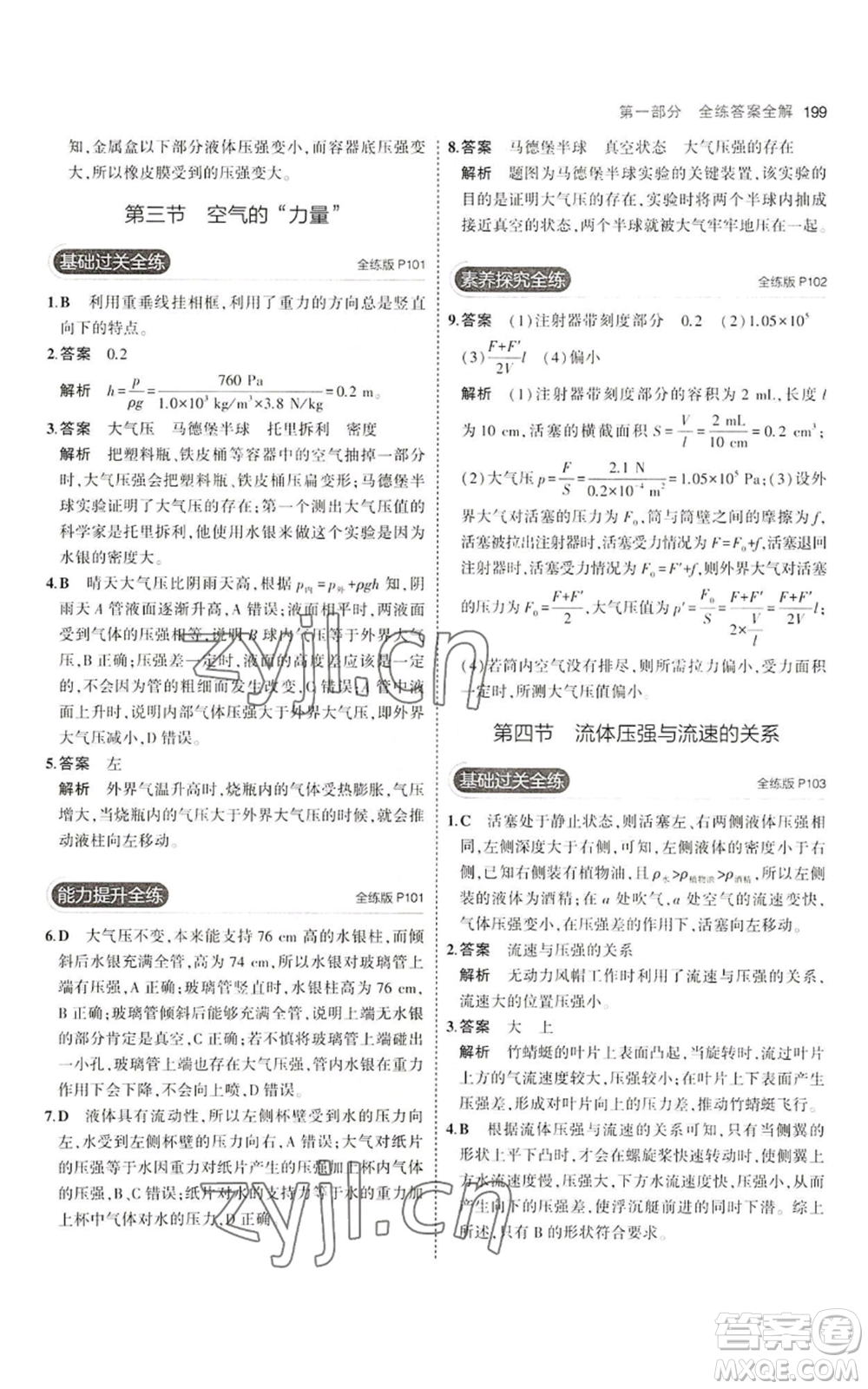 首都師范大學出版社2023年5年中考3年模擬八年級物理滬科版參考答案