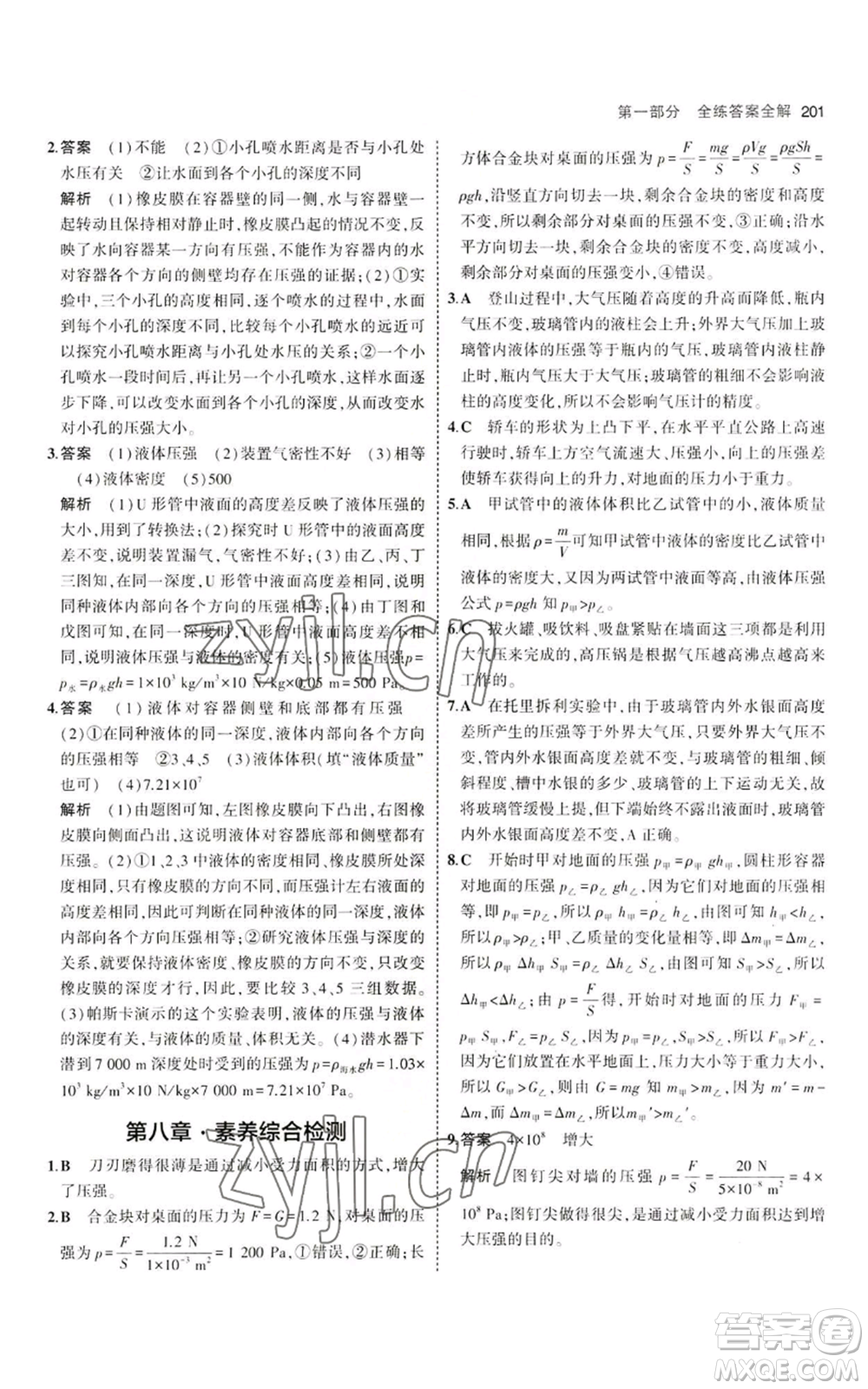 首都師范大學出版社2023年5年中考3年模擬八年級物理滬科版參考答案