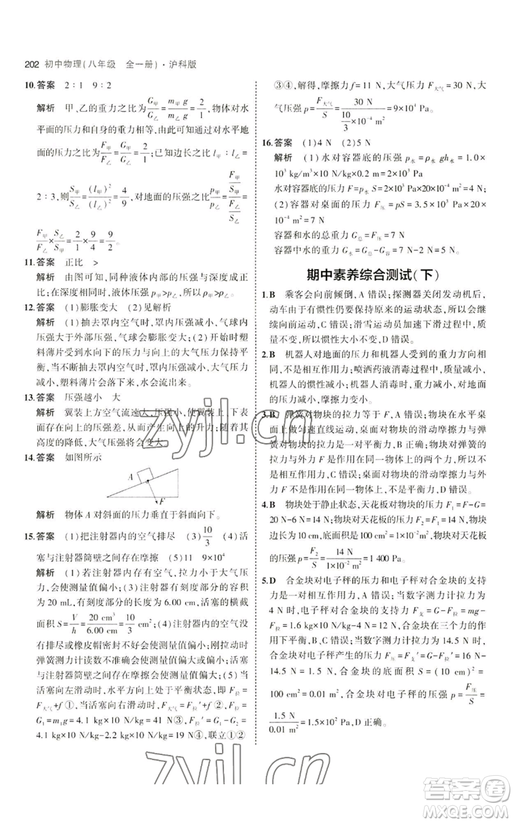 首都師范大學出版社2023年5年中考3年模擬八年級物理滬科版參考答案