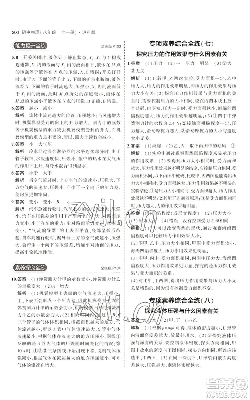首都師范大學出版社2023年5年中考3年模擬八年級物理滬科版參考答案