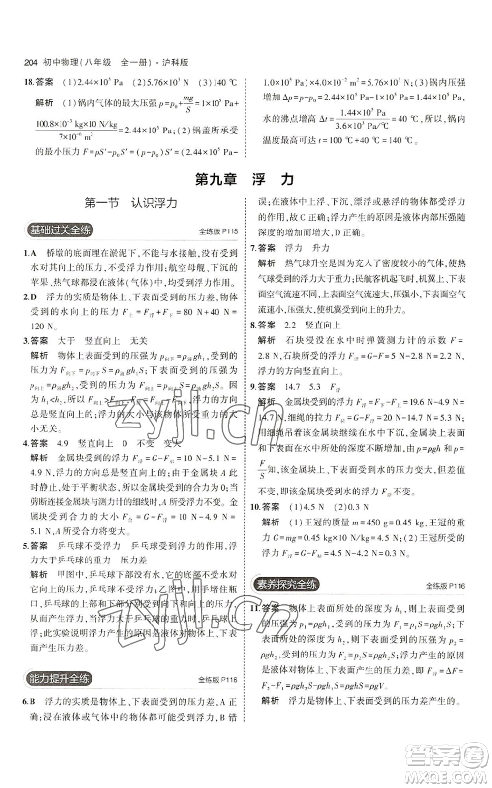 首都師范大學出版社2023年5年中考3年模擬八年級物理滬科版參考答案