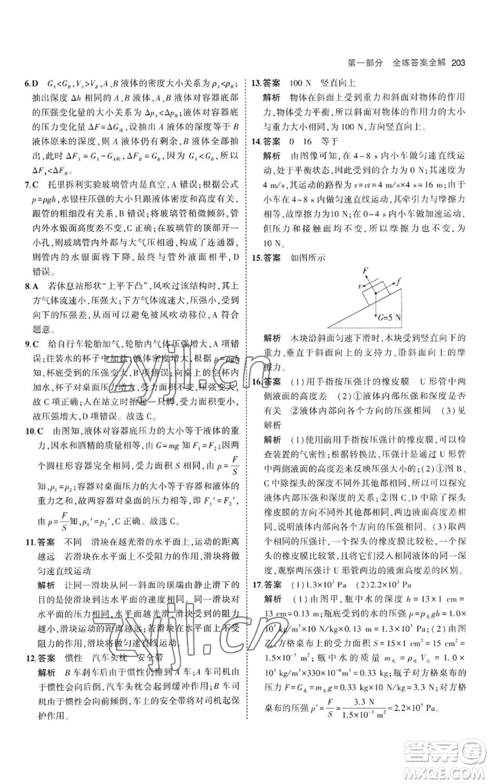 首都師范大學出版社2023年5年中考3年模擬八年級物理滬科版參考答案