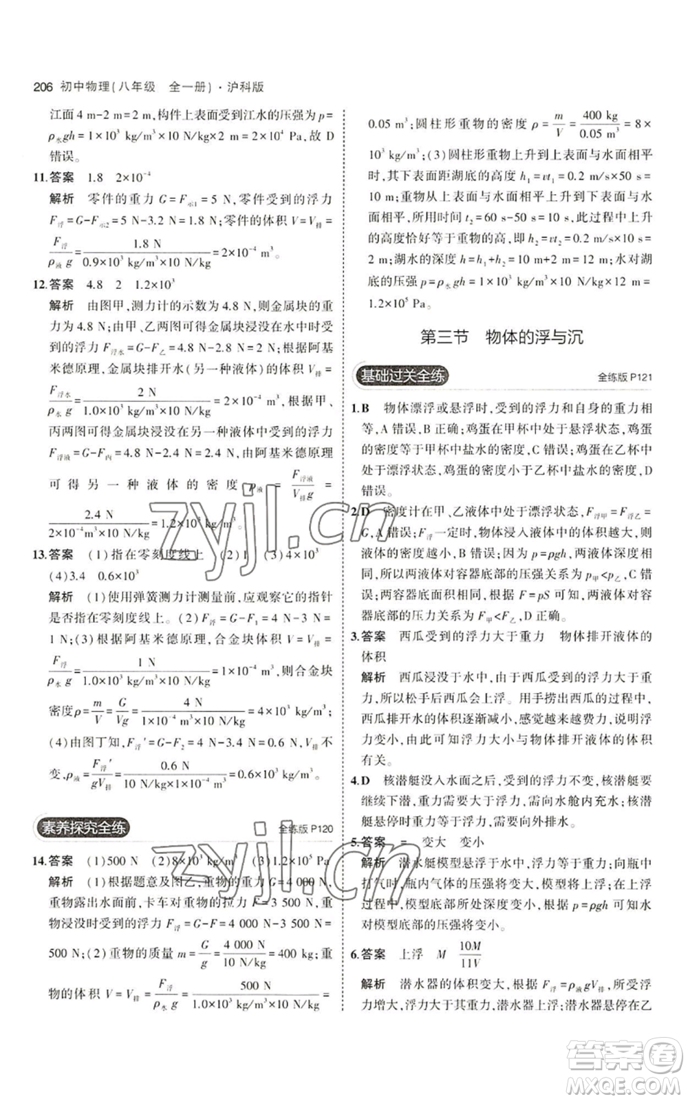 首都師范大學出版社2023年5年中考3年模擬八年級物理滬科版參考答案