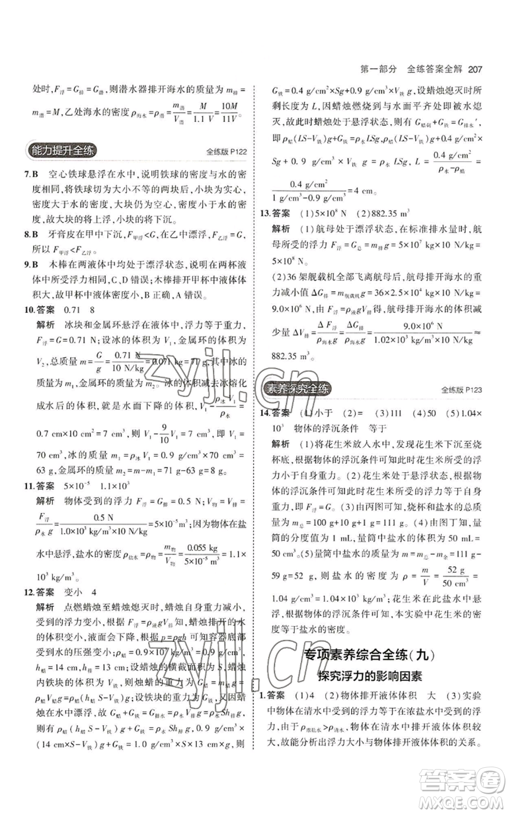 首都師范大學出版社2023年5年中考3年模擬八年級物理滬科版參考答案