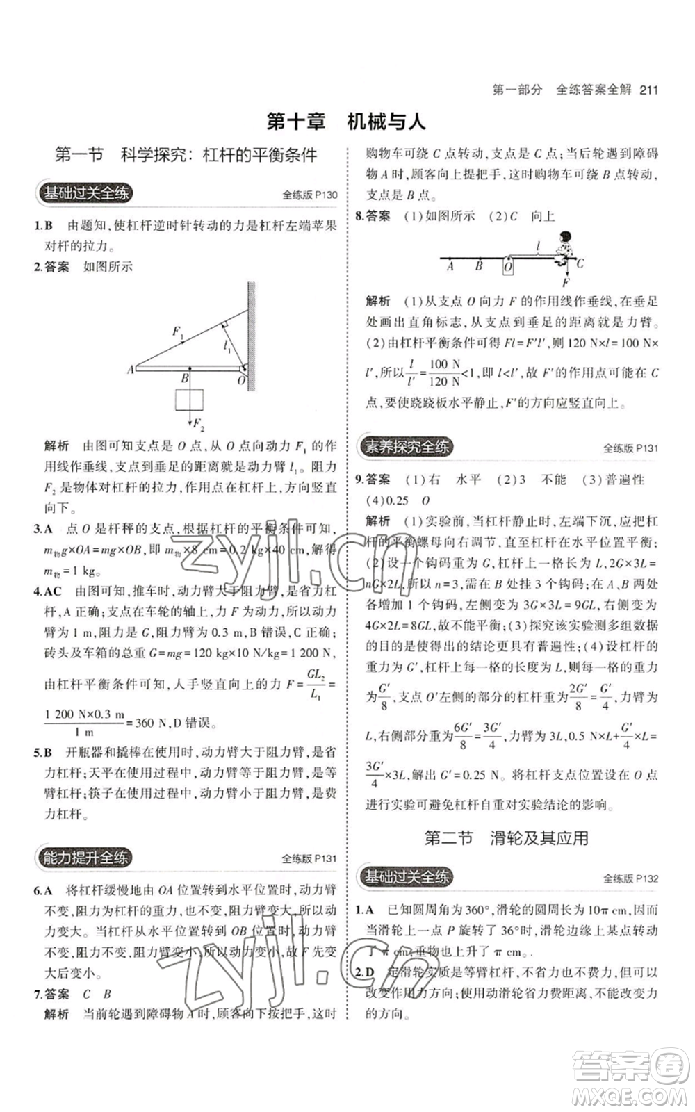 首都師范大學出版社2023年5年中考3年模擬八年級物理滬科版參考答案