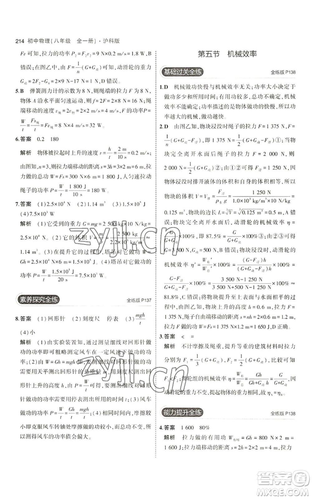 首都師范大學出版社2023年5年中考3年模擬八年級物理滬科版參考答案