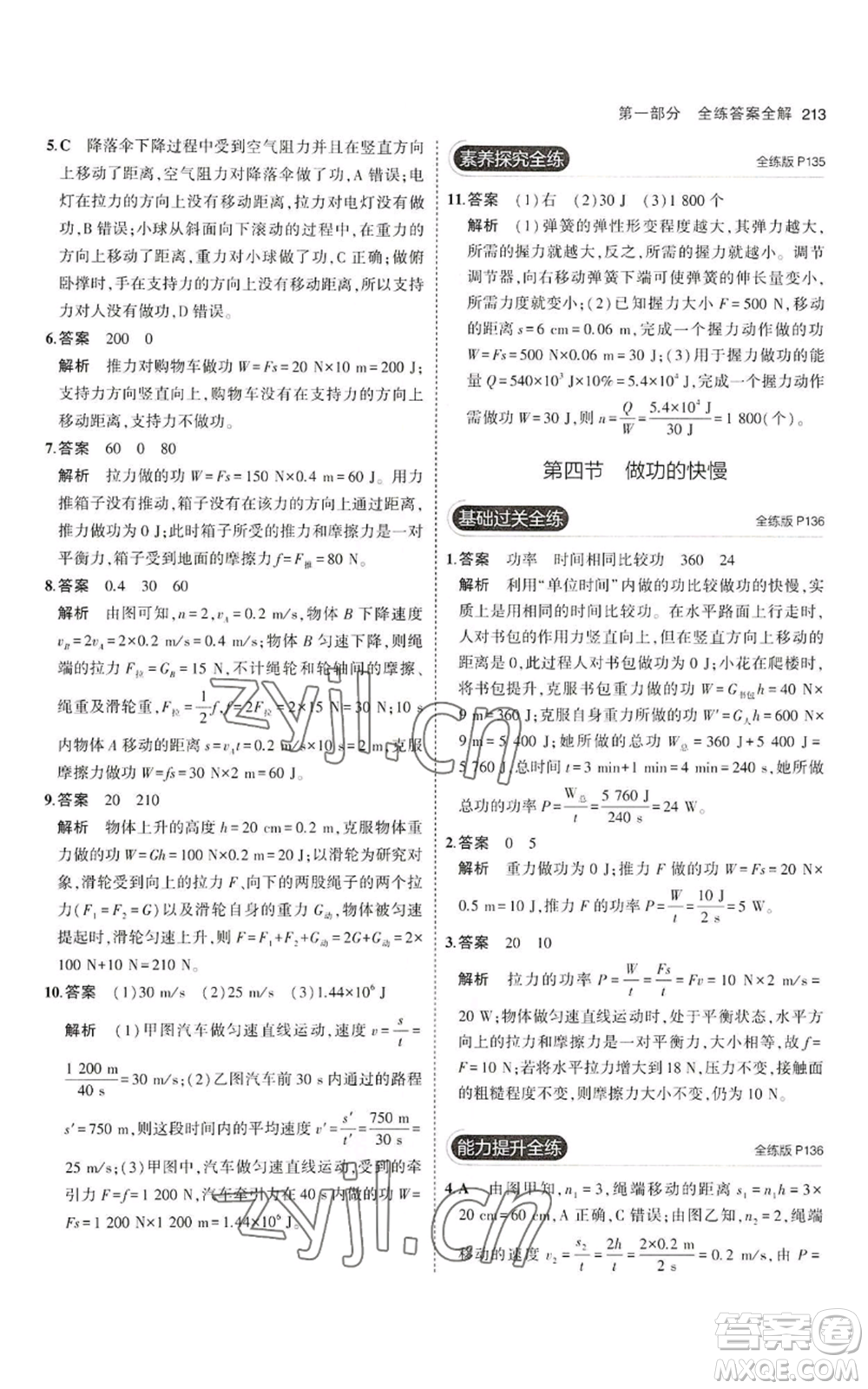 首都師范大學出版社2023年5年中考3年模擬八年級物理滬科版參考答案