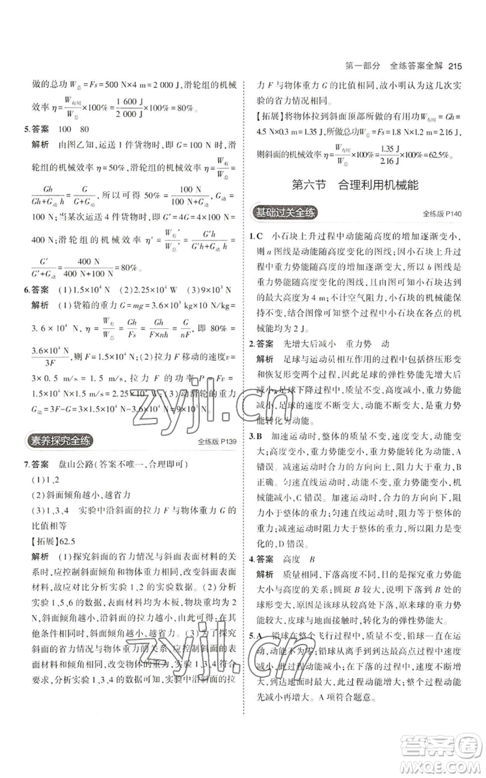 首都師范大學出版社2023年5年中考3年模擬八年級物理滬科版參考答案
