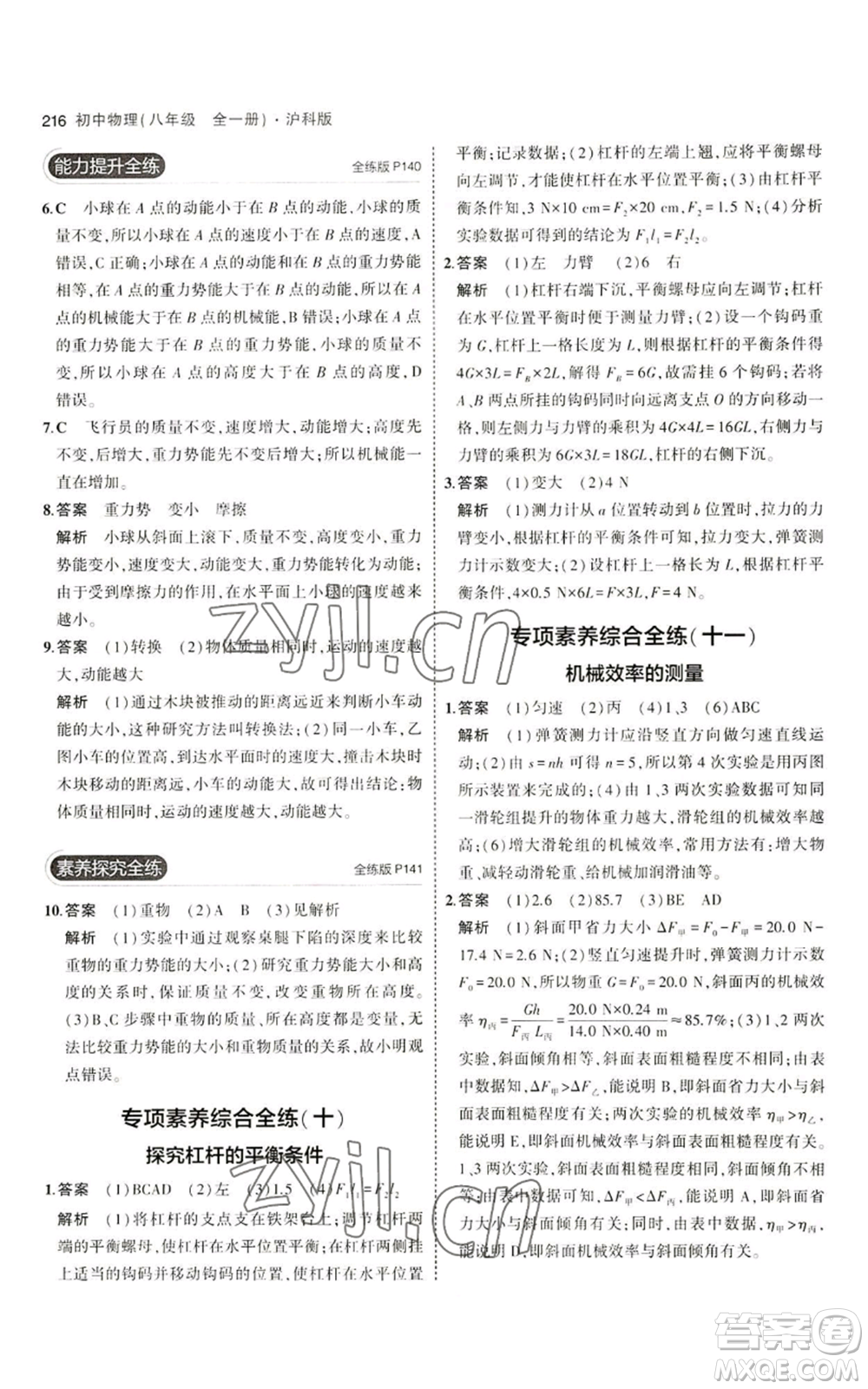 首都師范大學出版社2023年5年中考3年模擬八年級物理滬科版參考答案