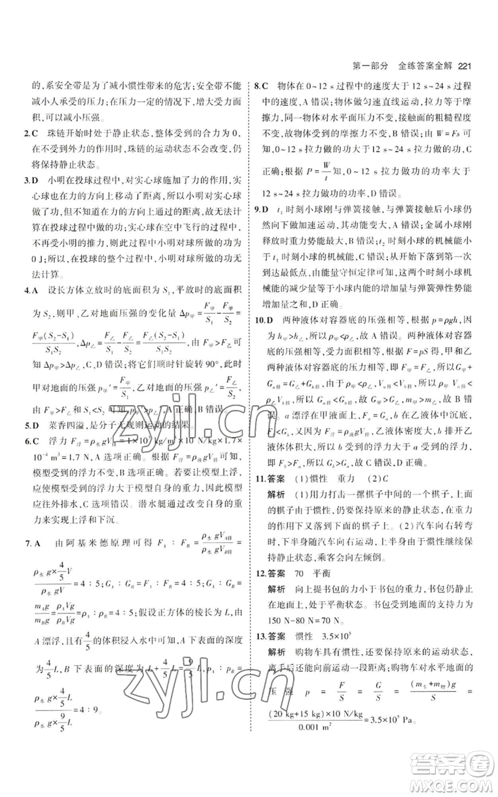 首都師范大學出版社2023年5年中考3年模擬八年級物理滬科版參考答案