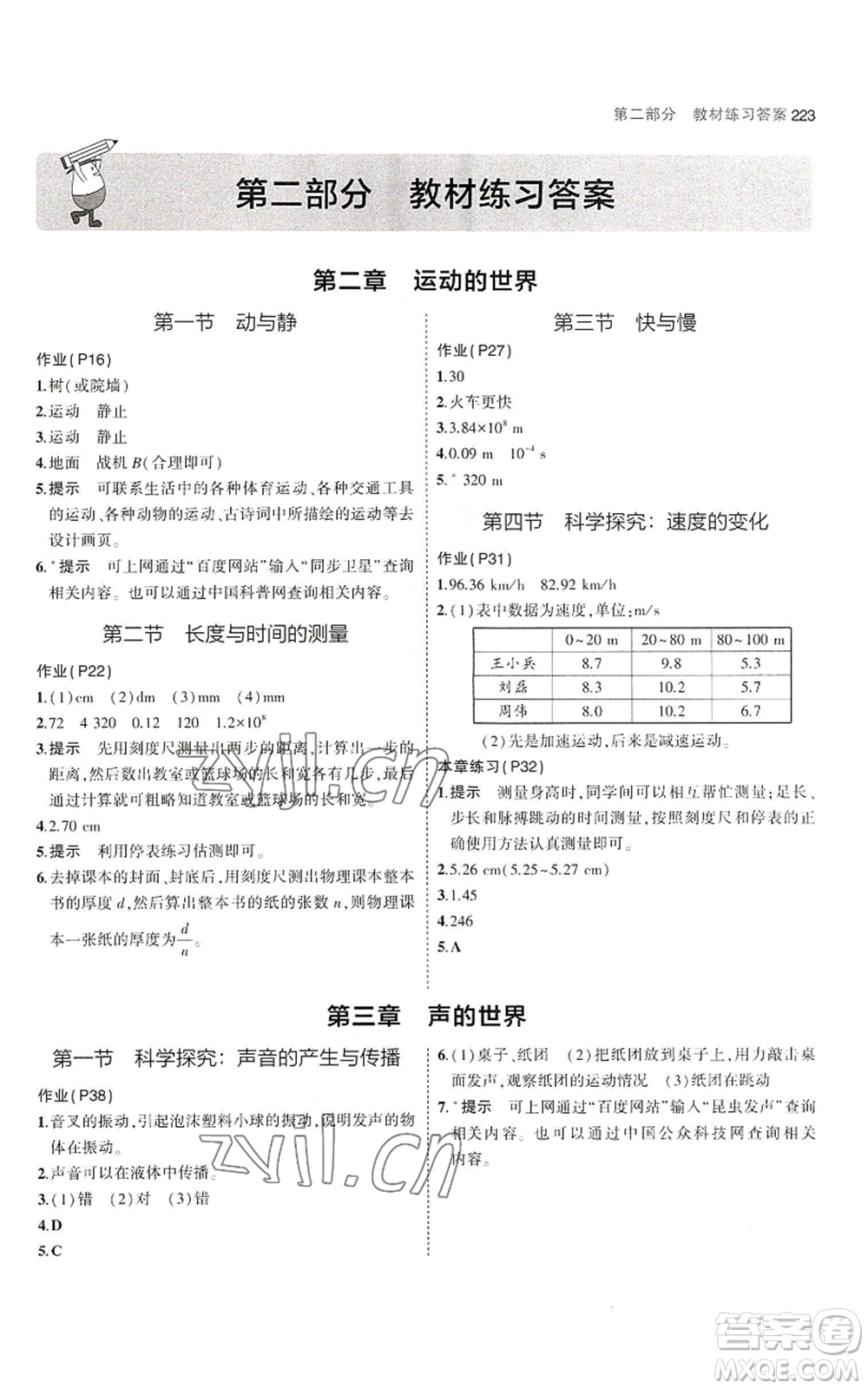 首都師范大學出版社2023年5年中考3年模擬八年級物理滬科版參考答案