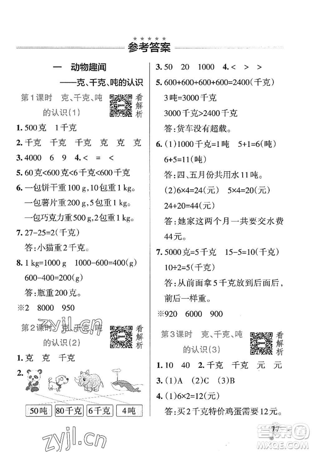 遼寧教育出版社2022PASS小學(xué)學(xué)霸作業(yè)本三年級(jí)數(shù)學(xué)上冊(cè)QD青島版山東專版答案