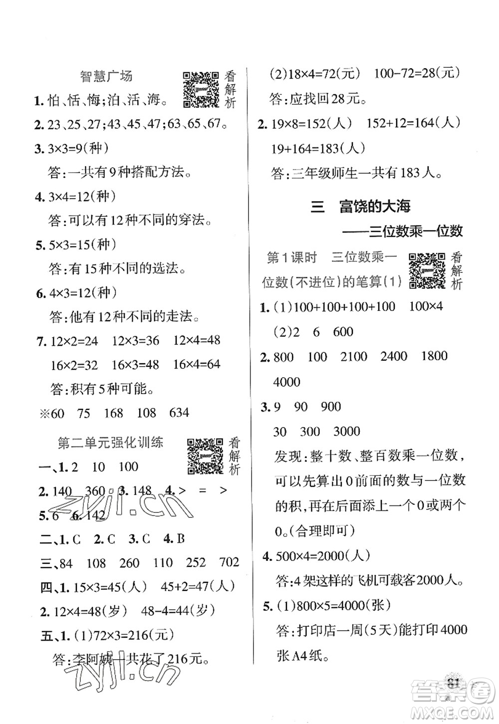 遼寧教育出版社2022PASS小學(xué)學(xué)霸作業(yè)本三年級(jí)數(shù)學(xué)上冊(cè)QD青島版山東專版答案