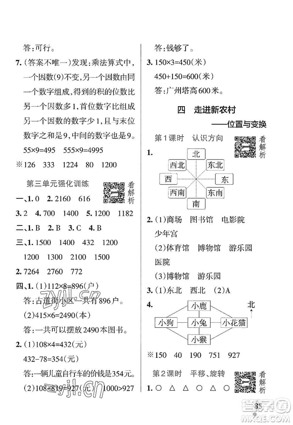 遼寧教育出版社2022PASS小學(xué)學(xué)霸作業(yè)本三年級(jí)數(shù)學(xué)上冊(cè)QD青島版山東專版答案