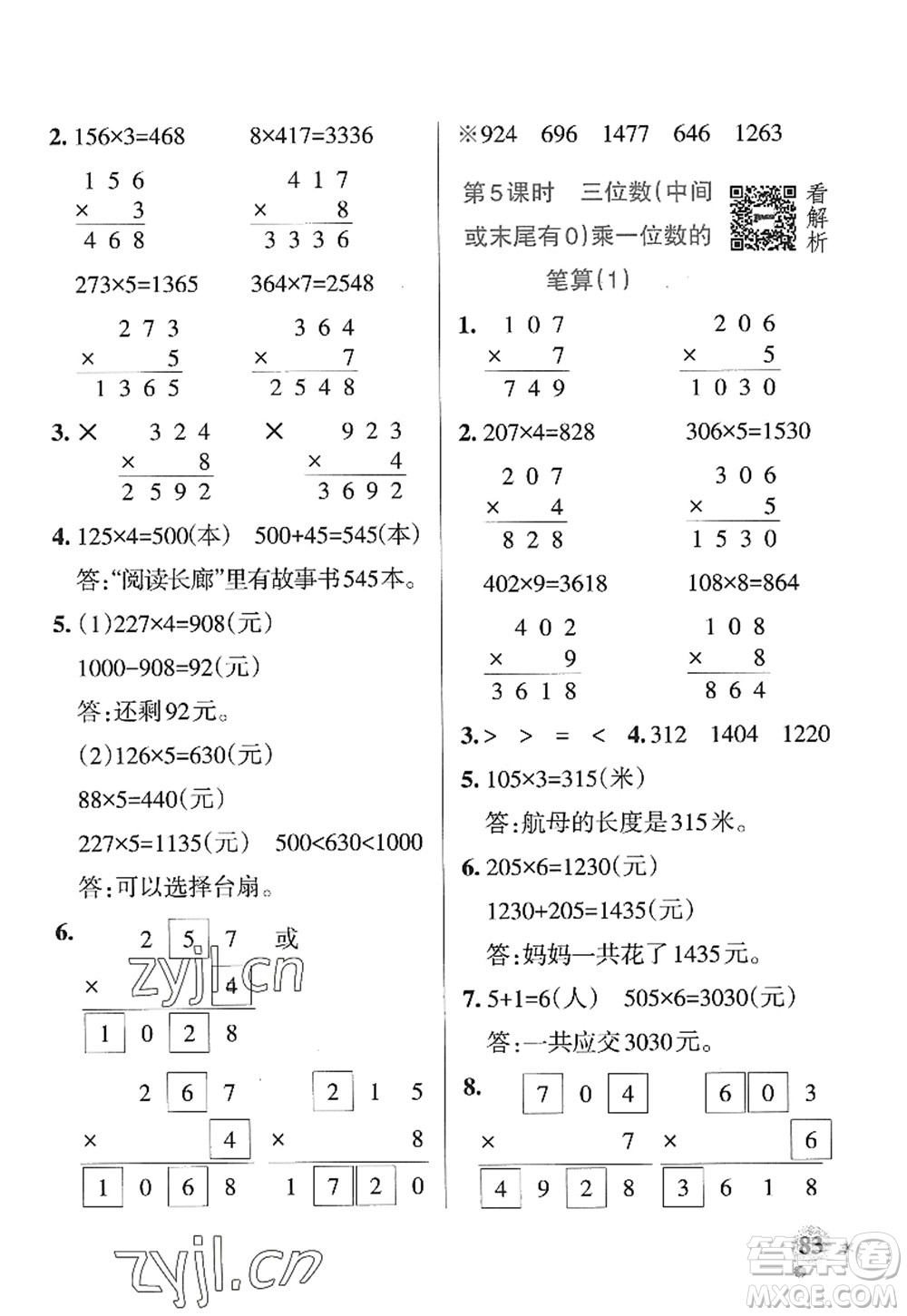 遼寧教育出版社2022PASS小學(xué)學(xué)霸作業(yè)本三年級(jí)數(shù)學(xué)上冊(cè)QD青島版山東專版答案