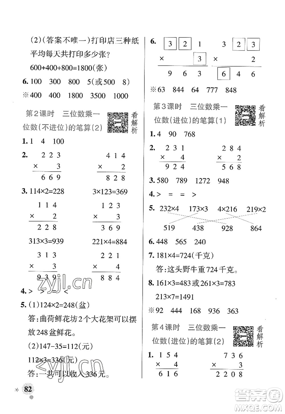 遼寧教育出版社2022PASS小學(xué)學(xué)霸作業(yè)本三年級(jí)數(shù)學(xué)上冊(cè)QD青島版山東專版答案