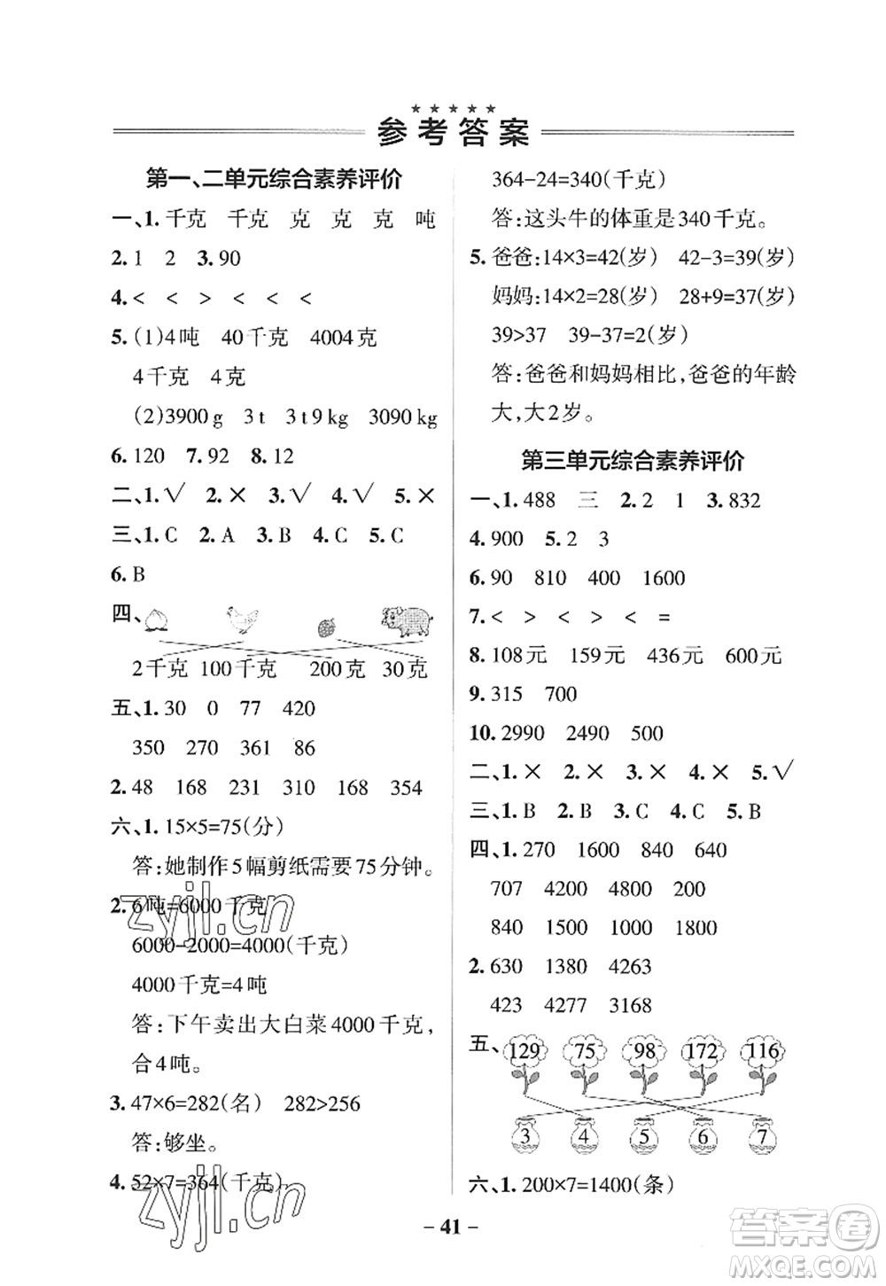 遼寧教育出版社2022PASS小學(xué)學(xué)霸作業(yè)本三年級(jí)數(shù)學(xué)上冊(cè)QD青島版山東專版答案