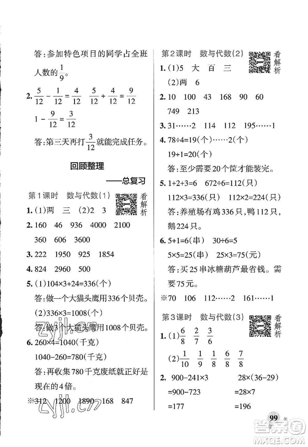 遼寧教育出版社2022PASS小學(xué)學(xué)霸作業(yè)本三年級(jí)數(shù)學(xué)上冊(cè)QD青島版山東專版答案