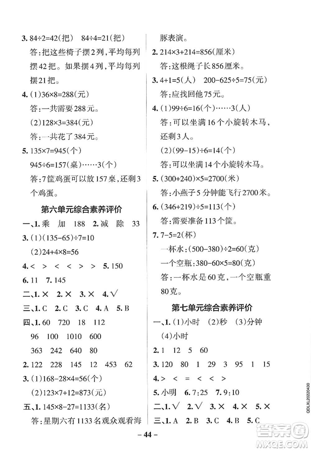 遼寧教育出版社2022PASS小學(xué)學(xué)霸作業(yè)本三年級(jí)數(shù)學(xué)上冊(cè)QD青島版山東專版答案