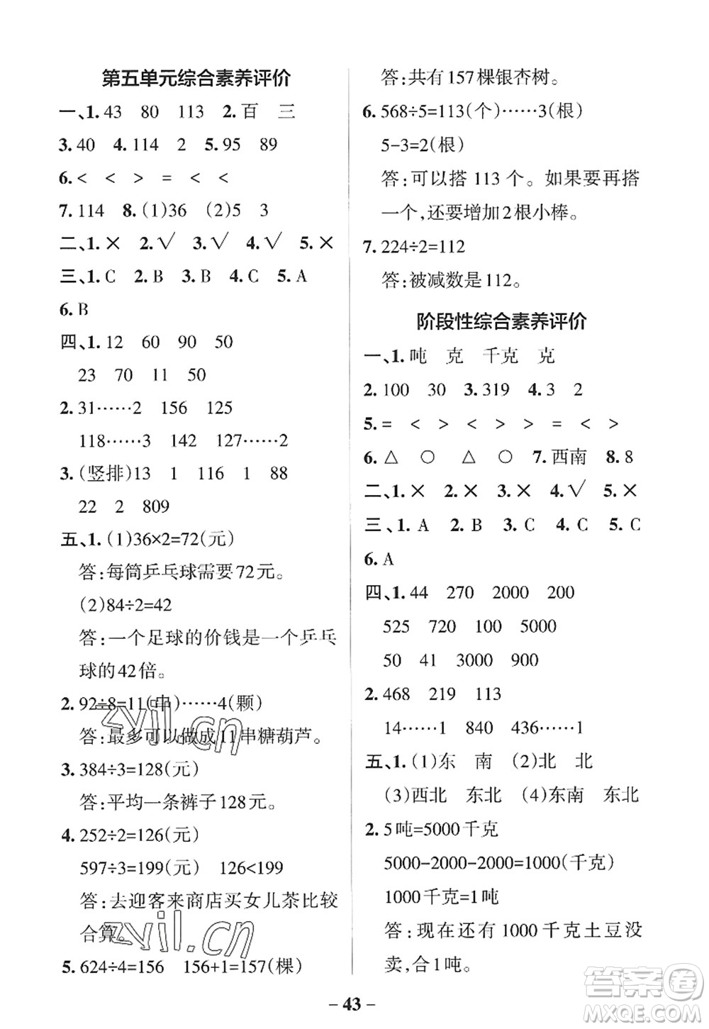 遼寧教育出版社2022PASS小學(xué)學(xué)霸作業(yè)本三年級(jí)數(shù)學(xué)上冊(cè)QD青島版山東專版答案